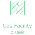 gas facility　ガス設備