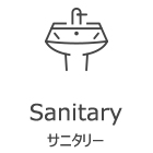 sanitary サニタリー